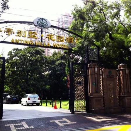 アンティン ヴィラ ホテル 上海市 エクステリア 写真